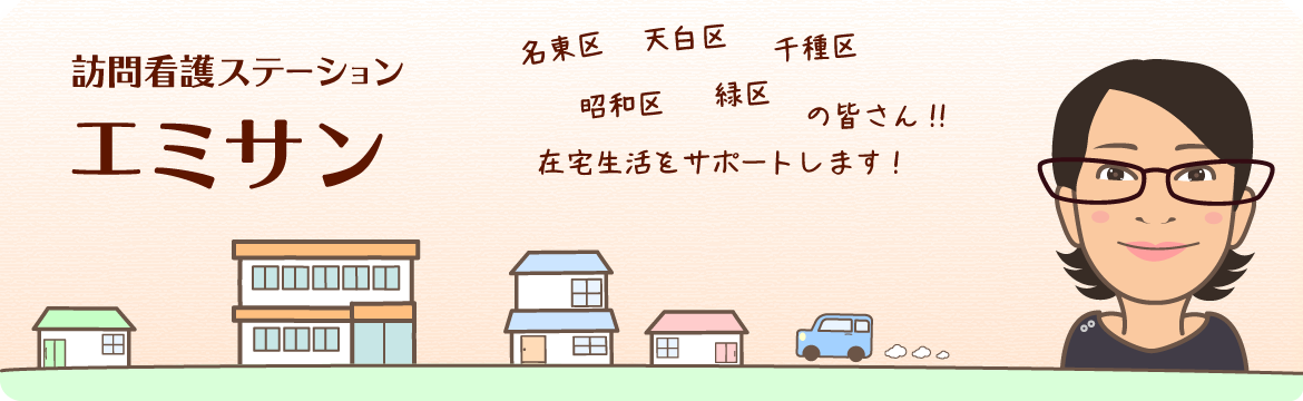 訪問看護ステーションエミサンが名東区と天白区、千種区、昭和区、緑区の在宅生活をサポートします